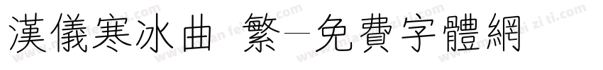 汉仪寒冰曲 繁字体转换